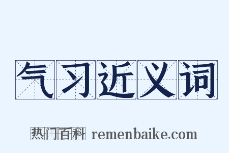 气习近义词是什么意思的图片